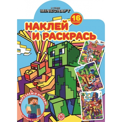 В стиле Minecraft Наклей и раскрась! N2223
