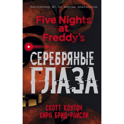 Пять ночей у Фредди. Серебряные глаза