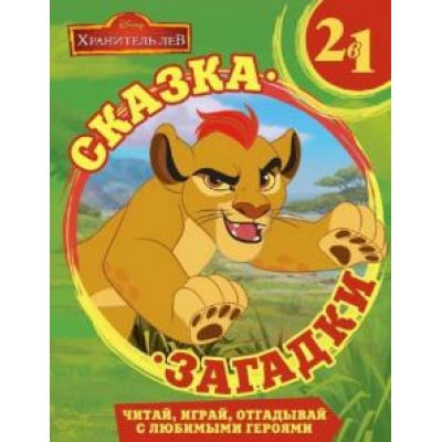 Хранитель Лев. Сказка + загадки 2 в 1.