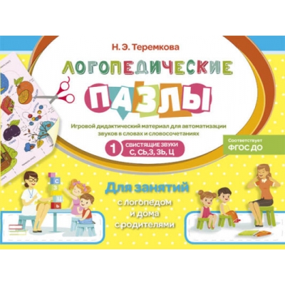 Свистящие звуки С, Сь, З, Зь, Ц. Игровой дидактический материал