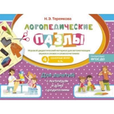 Сонорные звуки Л, Ль. Игровой дидактический материал