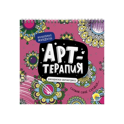 РАСКРАСКА АНТИСТРЕСС Арт-терапия ВОЛШЕБНЫЕ МАНДАЛЫ