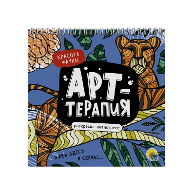 РАСКРАСКА АНТИСТРЕСС Арт-терапия КРАСОТА ФАУНЫ