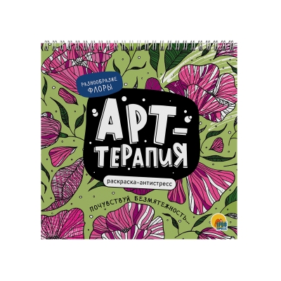 РАСКРАСКА АНТИСТРЕСС Арт-терапия РАЗНООБРАЗИЕ ФЛОРЫ