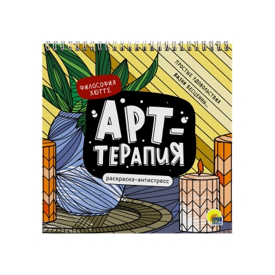 РАСКРАСКА АНТИСТРЕСС Арт-терапия ФИЛОСОФИЯ ХЮГГЕ