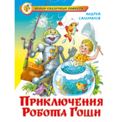 Самовар. Приключения робота Гоши /НСП/