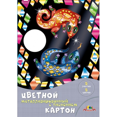 Картон цветной А4 5цв 5л металлизированный, с тиснением, Сказочные ящерицы