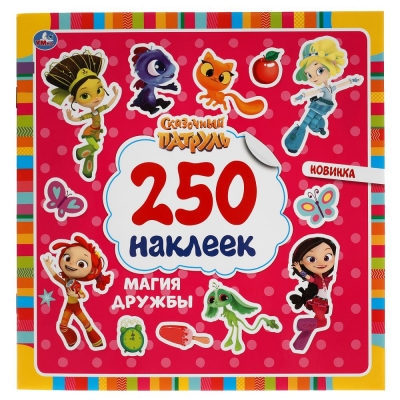 250 наклеек. СКАЗОЧНЫЙ ПАТРУЛЬ. МАГИЯ ДРУЖБЫ 210Х207мм