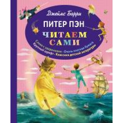 Питер Пэн (ил. Гирарди)