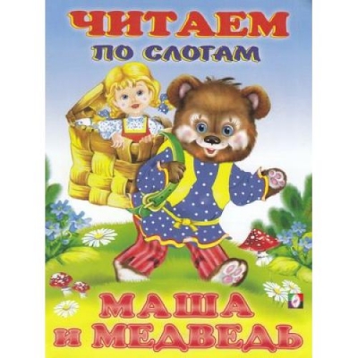 Читаем по слогам. Маша и медведь