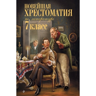 Новейшая хрестоматия по литературе. 7 класс
