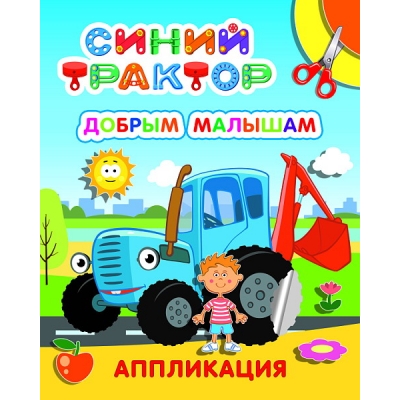 Аппликация А4. Синий трактор. Добрым малышам