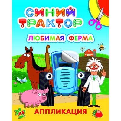 Аппликация А4. Синий трактор. Любимая ферма