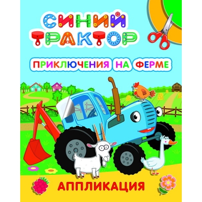 Аппликация А4. Синий трактор. Приключения на ферме