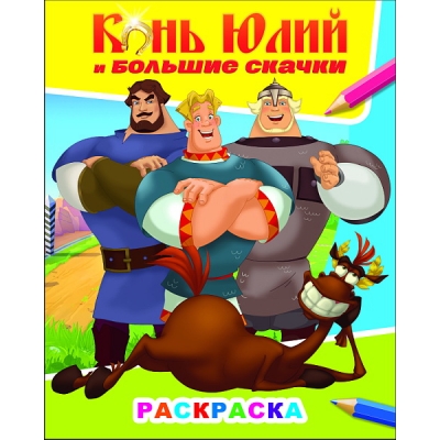 Раскраска А4. Три Богатыря. Конь Юлий и большие скачки
