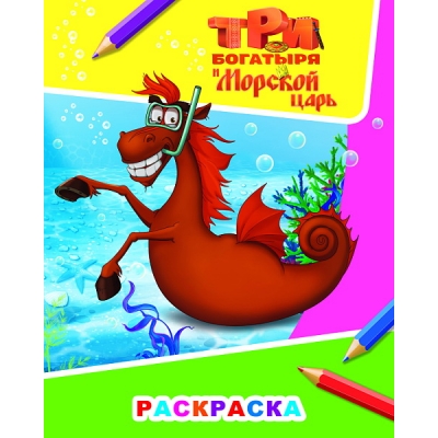 Раскраска А4. Три Богатыря и морской царь. Конь
