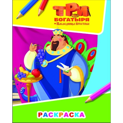 Раскраска А4. Три Богатыря и наследница престола