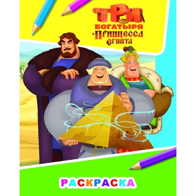Раскраска А4. Три Богатыря и принц Египта. Илья