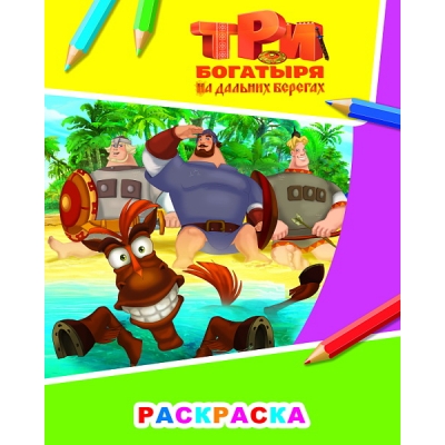 Раскраска А4. Три Богатыря на дальних берегах