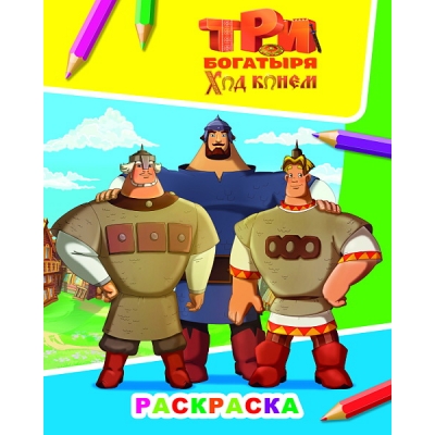 Раскраска А4. Три Богатыря. Ход конем