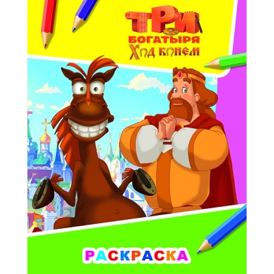 Раскраска А4. Три Богатыря. Ход конем. Князь