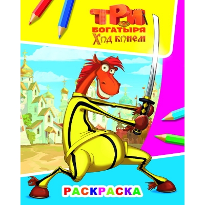 Раскраска А4. Три Богатыря. Ход конем. Конь