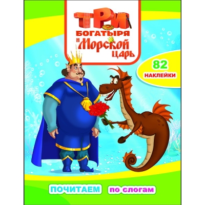 Книжка с наклейками А4. Три Богатыря и Морской царь (82 наклейки)
