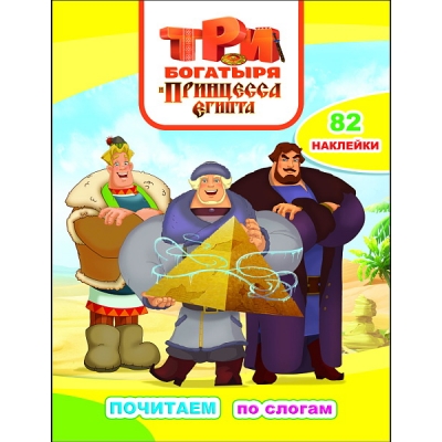 Книжка с наклейками А4. Три Богатыря и и принцесса Египта (82 наклейки)