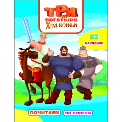 Книжка с наклейками А4. Три Богатыря. Ход конем (82 наклейки)