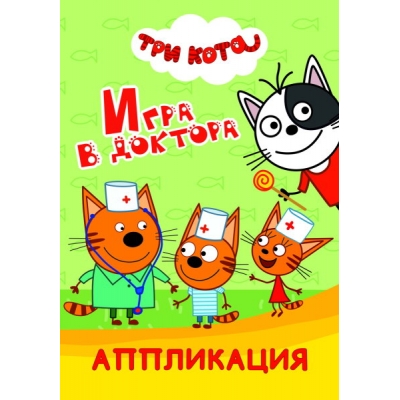 Аппликация А5. Три кота. Игра в доктора