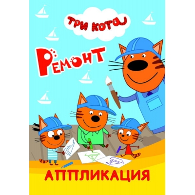 Аппликация А5. Три кота. Ремонт