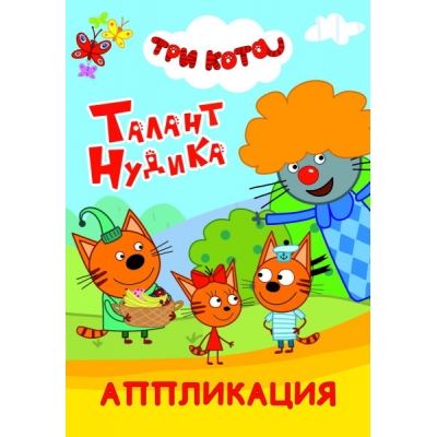 Аппликация А5. Три кота. Талант Нудика