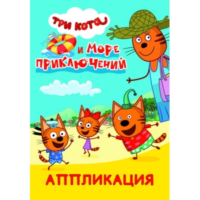 Аппликация А5. Три кота и море приключений