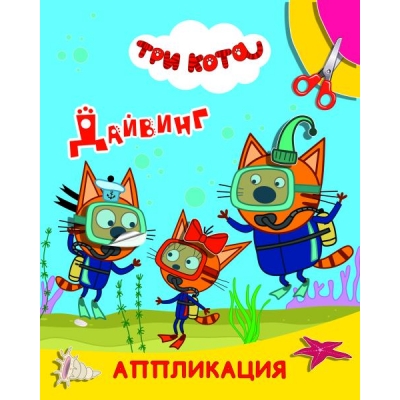 Аппликация А4. Три кота. Дайвинг