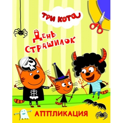 Аппликация А4. Три кота. День страшилок