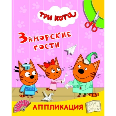 Аппликация А4. Три кота. Заморские гости