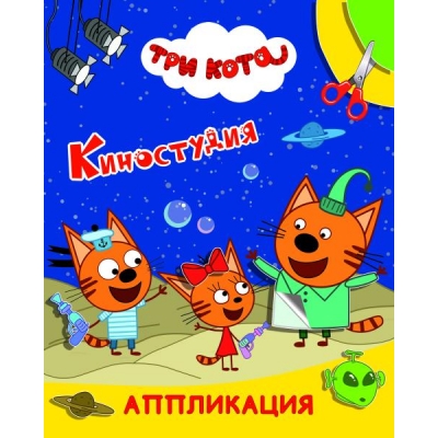Аппликация А4. Три кота. Киностудия
