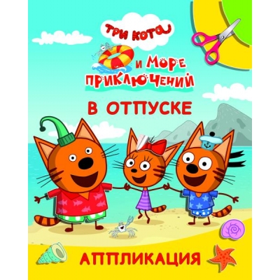 Аппликация А4. Три кота и море приключений. В отпуске