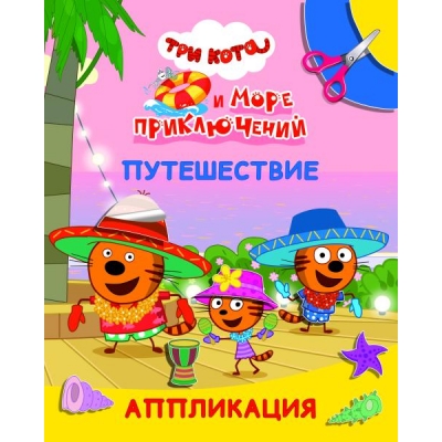Аппликация А4. Три кота и море приключений. Путешествие