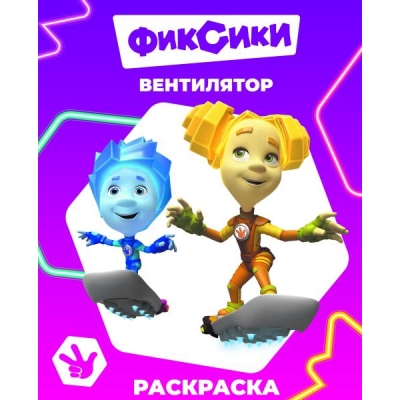Раскраска с образцами А4. Фиксики. Вентилятор