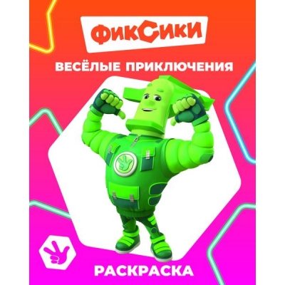 Раскраска с образцами А4. Фиксики. Весёлые приключения