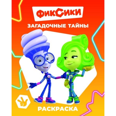 Раскраска с образцами А4. Фиксики. Загадочные тайны