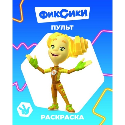 Раскраска с образцами А4. Фиксики. Пульт