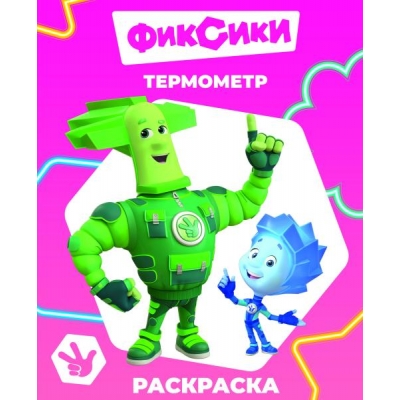 Раскраска с образцами А4. Фиксики. Термометр