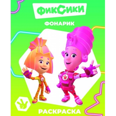 Раскраска с образцами А4. Фиксики. Фонарик