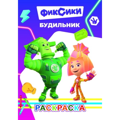 Раскраска с образцами А5. Фиксики. Будильник