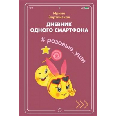 Дневник одного смартфона. Розовые Уши