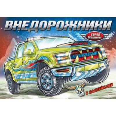 Книжка-раскраска с наклейками. Внедорожники