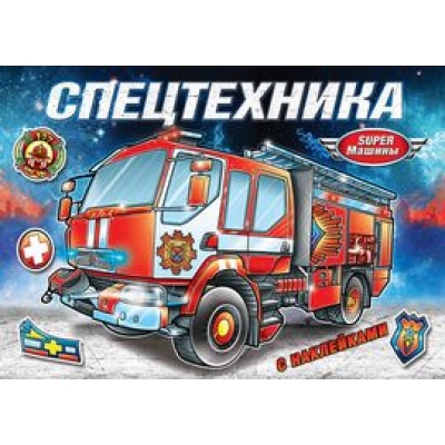 Книжка-раскраска с наклейками. Спецтехника