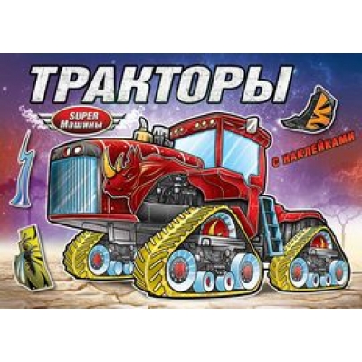 Книжка-раскраска с наклейками. Тракторы